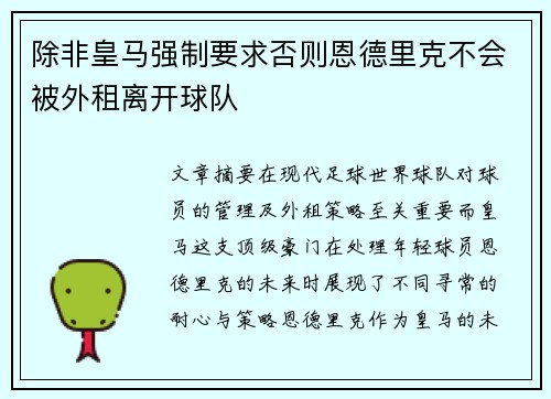除非皇马强制要求否则恩德里克不会被外租离开球队
