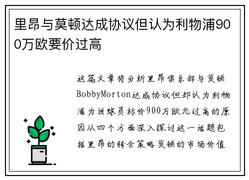 里昂与莫顿达成协议但认为利物浦900万欧要价过高