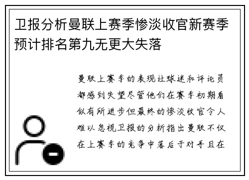 卫报分析曼联上赛季惨淡收官新赛季预计排名第九无更大失落