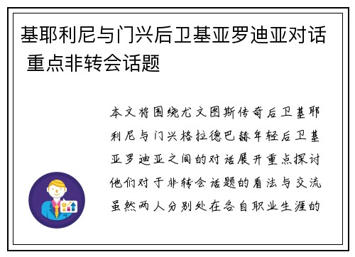 基耶利尼与门兴后卫基亚罗迪亚对话 重点非转会话题