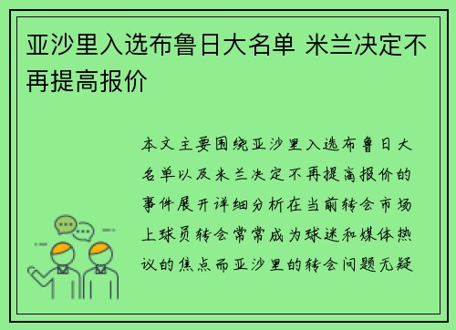亚沙里入选布鲁日大名单 米兰决定不再提高报价