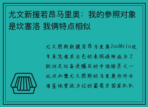 尤文新援若昂马里奥：我的参照对象是坎塞洛 我俩特点相似