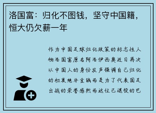洛国富：归化不图钱，坚守中国籍，恒大仍欠薪一年