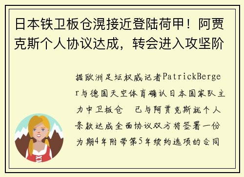 日本铁卫板仓滉接近登陆荷甲！阿贾克斯个人协议达成，转会进入攻坚阶段