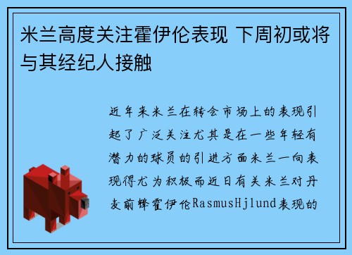 米兰高度关注霍伊伦表现 下周初或将与其经纪人接触