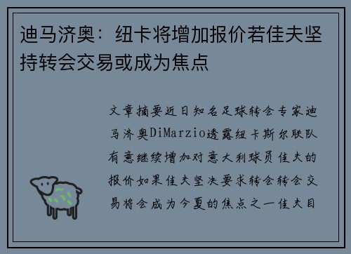 迪马济奥：纽卡将增加报价若佳夫坚持转会交易或成为焦点