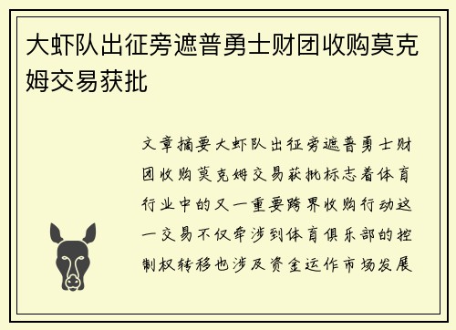 大虾队出征旁遮普勇士财团收购莫克姆交易获批