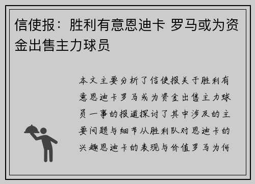 信使报：胜利有意恩迪卡 罗马或为资金出售主力球员