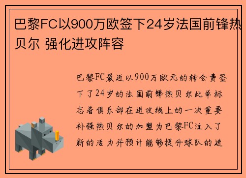 巴黎FC以900万欧签下24岁法国前锋热贝尔 强化进攻阵容