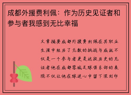 成都外援费利佩：作为历史见证者和参与者我感到无比幸福