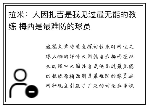 拉米：大因扎吉是我见过最无能的教练 梅西是最难防的球员