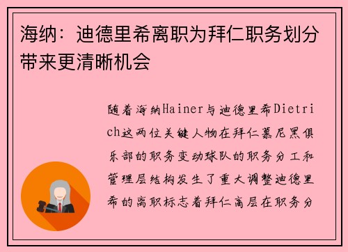 海纳：迪德里希离职为拜仁职务划分带来更清晰机会