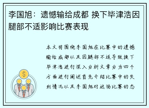 李国旭：遗憾输给成都 换下毕津浩因腿部不适影响比赛表现