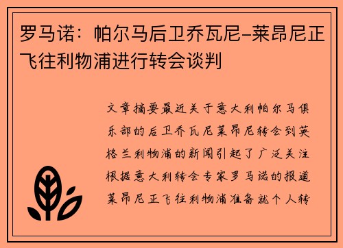 罗马诺：帕尔马后卫乔瓦尼-莱昂尼正飞往利物浦进行转会谈判