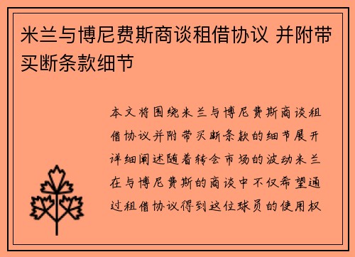 米兰与博尼费斯商谈租借协议 并附带买断条款细节