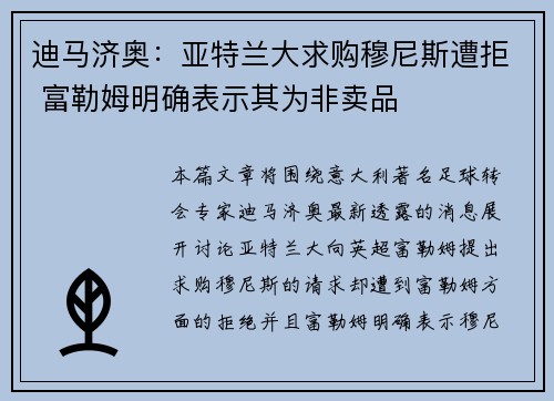 迪马济奥：亚特兰大求购穆尼斯遭拒 富勒姆明确表示其为非卖品