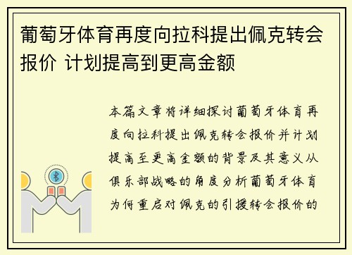 葡萄牙体育再度向拉科提出佩克转会报价 计划提高到更高金额