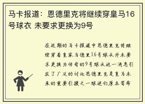 马卡报道：恩德里克将继续穿皇马16号球衣 未要求更换为9号