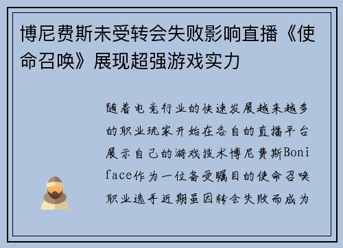 博尼费斯未受转会失败影响直播《使命召唤》展现超强游戏实力