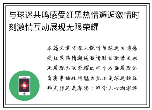 与球迷共鸣感受红黑热情邂逅激情时刻激情互动展现无限荣耀