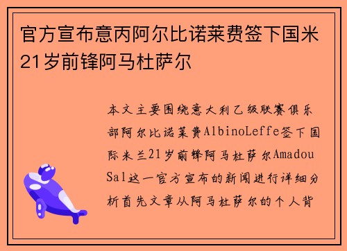 官方宣布意丙阿尔比诺莱费签下国米21岁前锋阿马杜萨尔