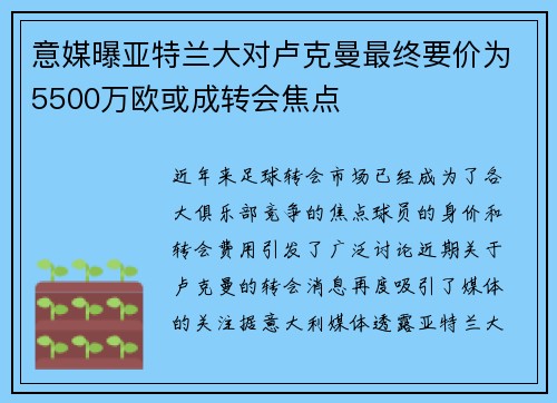 意媒曝亚特兰大对卢克曼最终要价为5500万欧或成转会焦点
