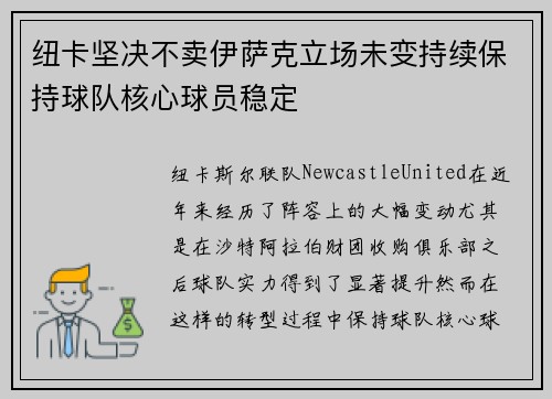 纽卡坚决不卖伊萨克立场未变持续保持球队核心球员稳定