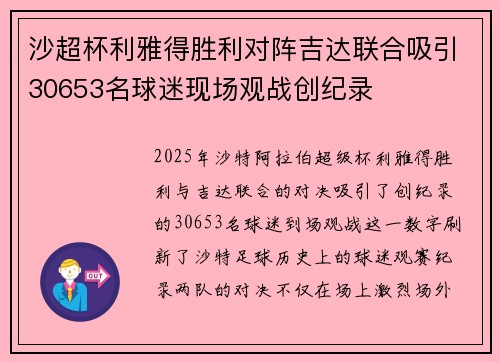 沙超杯利雅得胜利对阵吉达联合吸引30653名球迷现场观战创纪录