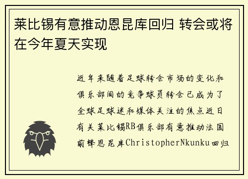 莱比锡有意推动恩昆库回归 转会或将在今年夏天实现