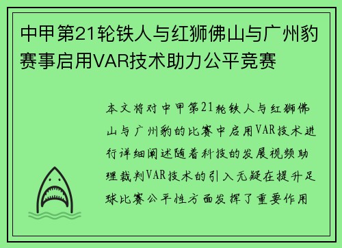 中甲第21轮铁人与红狮佛山与广州豹赛事启用VAR技术助力公平竞赛