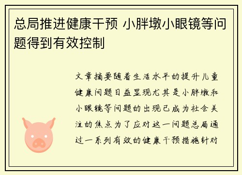 总局推进健康干预 小胖墩小眼镜等问题得到有效控制