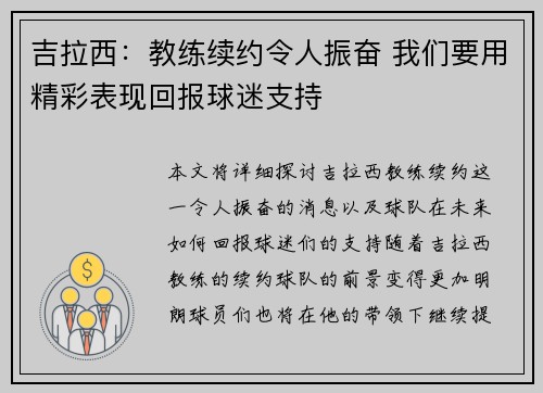 吉拉西：教练续约令人振奋 我们要用精彩表现回报球迷支持