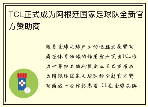 TCL正式成为阿根廷国家足球队全新官方赞助商 