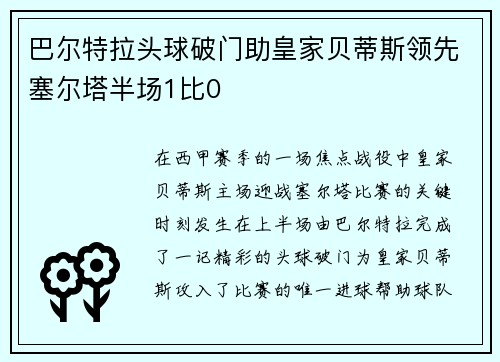 巴尔特拉头球破门助皇家贝蒂斯领先塞尔塔半场1比0