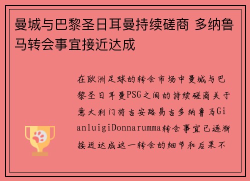 曼城与巴黎圣日耳曼持续磋商 多纳鲁马转会事宜接近达成