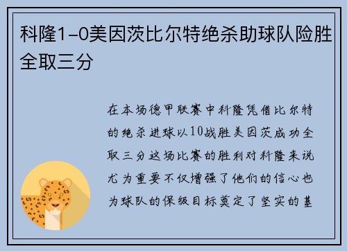 科隆1-0美因茨比尔特绝杀助球队险胜全取三分