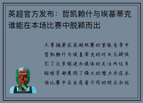 英超官方发布：哲凯赖什与埃基蒂克谁能在本场比赛中脱颖而出