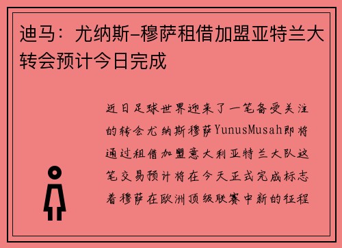 迪马：尤纳斯-穆萨租借加盟亚特兰大转会预计今日完成