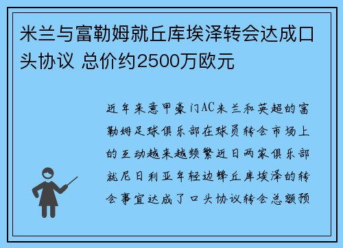 米兰与富勒姆就丘库埃泽转会达成口头协议 总价约2500万欧元