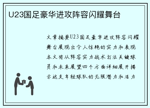 U23国足豪华进攻阵容闪耀舞台
