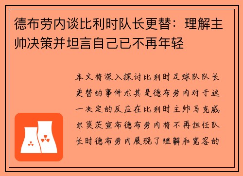 德布劳内谈比利时队长更替：理解主帅决策并坦言自己已不再年轻