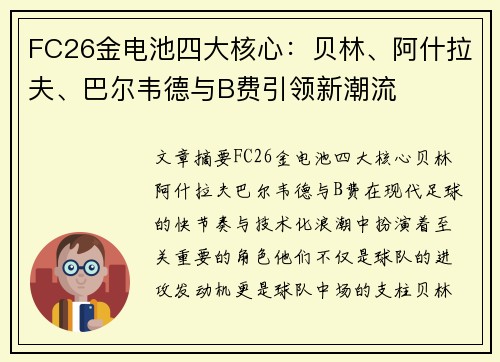 FC26金电池四大核心：贝林、阿什拉夫、巴尔韦德与B费引领新潮流
