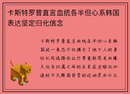 卡斯特罗普直言血统各半但心系韩国表达坚定归化信念