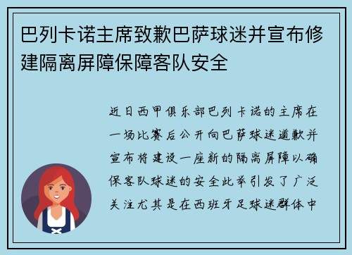巴列卡诺主席致歉巴萨球迷并宣布修建隔离屏障保障客队安全