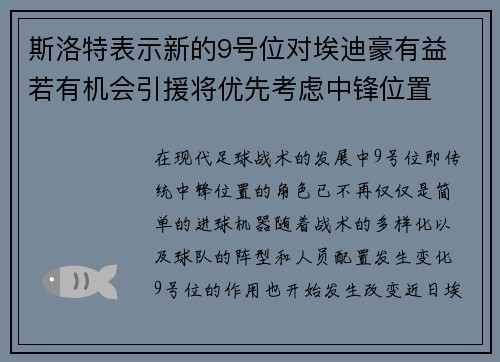 斯洛特表示新的9号位对埃迪豪有益 若有机会引援将优先考虑中锋位置