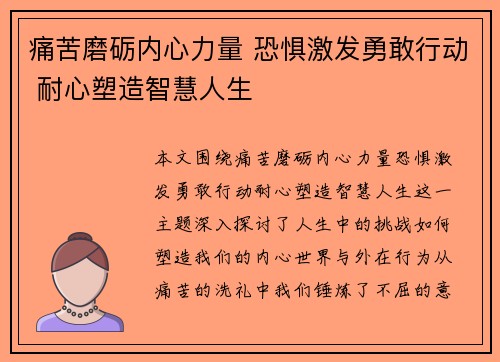 痛苦磨砺内心力量 恐惧激发勇敢行动 耐心塑造智慧人生