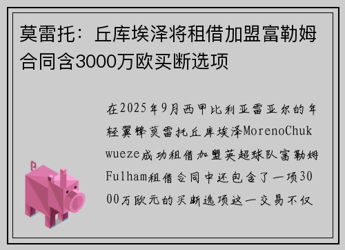 莫雷托：丘库埃泽将租借加盟富勒姆合同含3000万欧买断选项