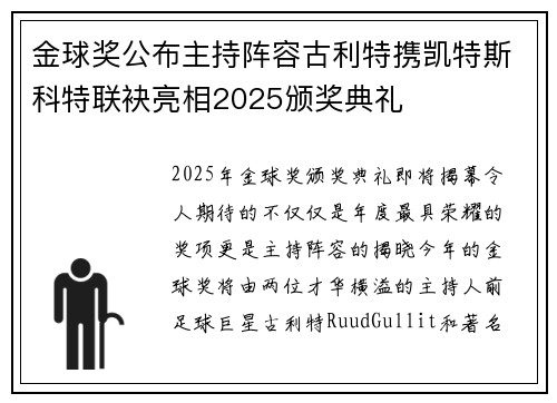 金球奖公布主持阵容古利特携凯特斯科特联袂亮相2025颁奖典礼