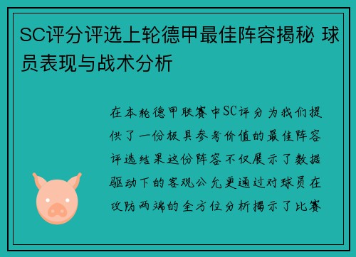 SC评分评选上轮德甲最佳阵容揭秘 球员表现与战术分析