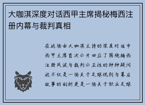 大咖淇深度对话西甲主席揭秘梅西注册内幕与裁判真相